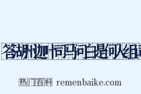 答湖州迦叶司马问白是何人组词是什么意思的图片